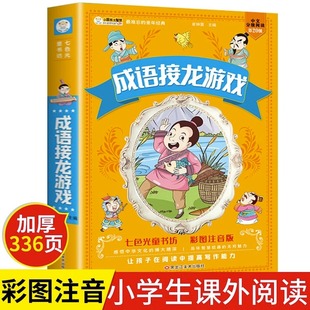 成语接龙游戏书 成语故事大全注音版 中华成语接龙大闯关 小学生版幼儿版睡前故事书 一年级二年级阅读课外书籍儿童绘本小学带拼音