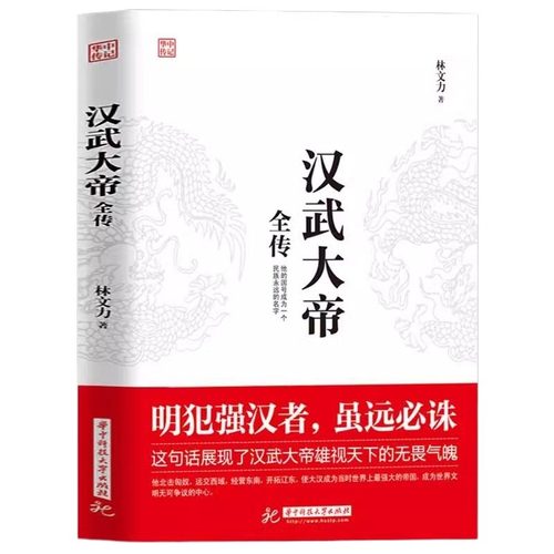 正版书籍 汉武大帝全传 林文力著 明犯强汉者 虽远必诛 他的国号成为一个民族永远的名字 北击匈奴中国古代历史名人历史书籍