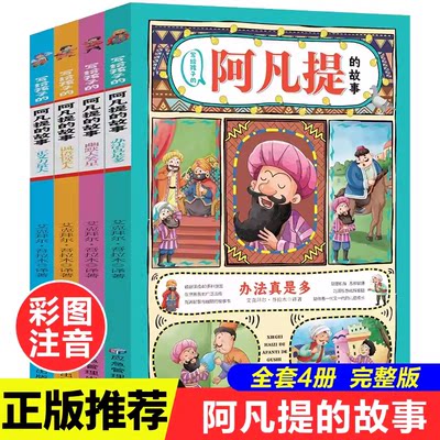 4册】写给孩子的阿凡提的故事 成语故事父与子民间故事全彩手绘插图充满智慧与幽默的故事书 小学生一二三四五六年级课外读物书籍