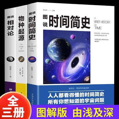 全3册时间简史霍金原版达尔文物种起源进化论爱因斯坦相对论正版中文全译本生命起源自然科学宇宙知识生物学科技丛书科普读物书籍