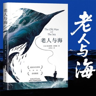 老人与海正版海明威原版原著完整无删减中文全译本经典世界文学名著外国小说乞力马扎罗的雪小学生初中生高中生必读课外书阅读书籍