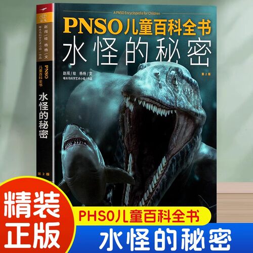 PHSO儿童百科全书水怪的秘密正版 介绍各种史前水生生物的知识 一百余幅精美的恐龙复原图 儿童科普读物绘本 小学生课外阅读书籍