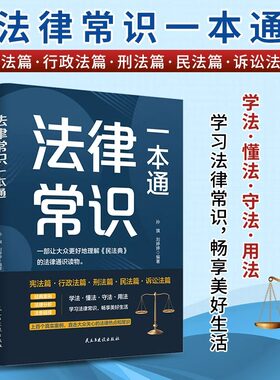 法律常识一本通正版 法律常识全知道一本书读懂宪法刑法民法行政法诉讼法 常用法律书籍大全法律基础知识常识普及读物法律类书籍