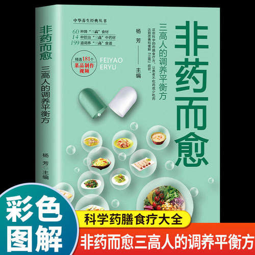 非药而愈三高人的调养平衡方正版彩色图解 60种降三高食材14种防治三高中药材199道调养三高食谱 家庭养生保健食疗畅销书籍排行榜