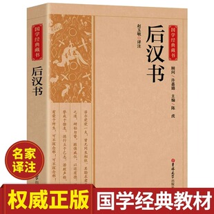 后汉书正版原著文白对照足本完整无删减版原文+译文 国学经典文学名著 中国传统文化书古代历史人物传记中国通史历史类畅销书籍