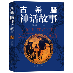 正版速发 古希腊神话故事 刘世洁编 古希腊罗马神话故事与传说大全集故事书小学版小学生课外书读物英雄全集国外名著书籍