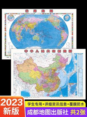 【成都地图出版社 高清2张】中国地图和世界地图2023年新版学生专用版办公室家庭客厅挂图背景墙 全国大尺寸墙贴挂画墙面装饰画