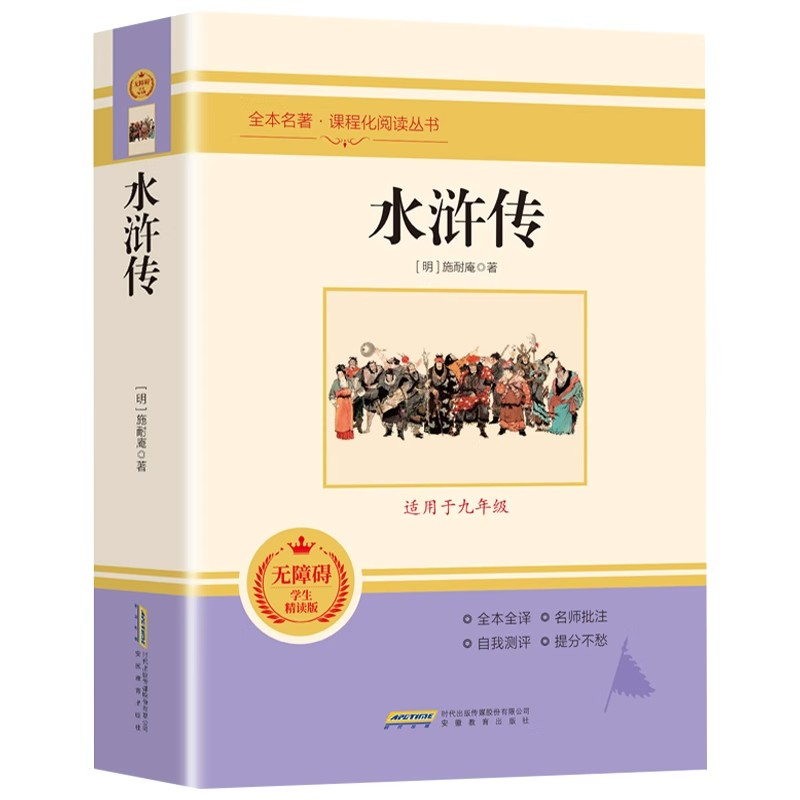 水浒传原著正版完整版初中学生版文言文七八九年级必读青少年版人教版单本白话文120回全初中生必读课外书名著无障碍阅读书籍6年级