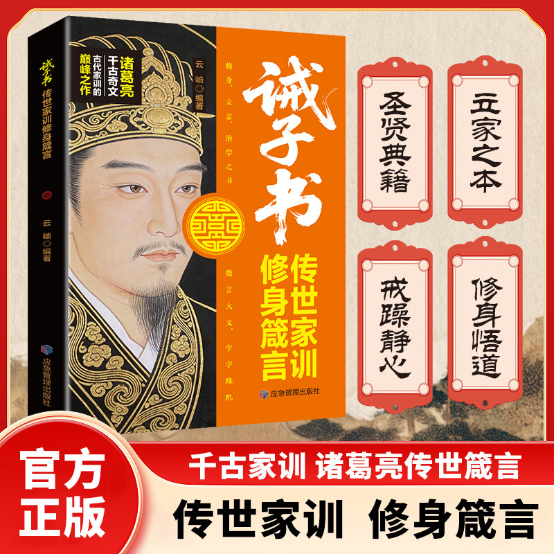 诫子书传世家训修身箴言正版一部穿越千年的修身指南 一封诸葛亮写给儿子的传世家书 国学经典诵读范本 修身养心家庭教育必备书籍