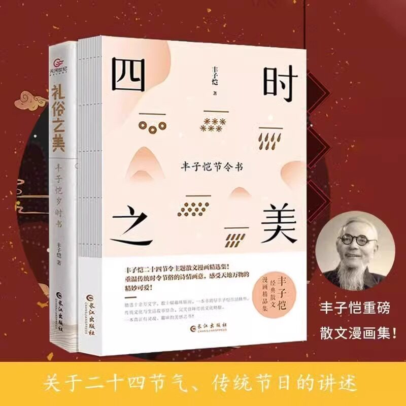 全2册丰子恺生活美学正版原著无删减丰子恺岁时书丰子恺二十四节令书主题散文漫画精品集在趣味故事中感受传统民俗文化阅读书籍
