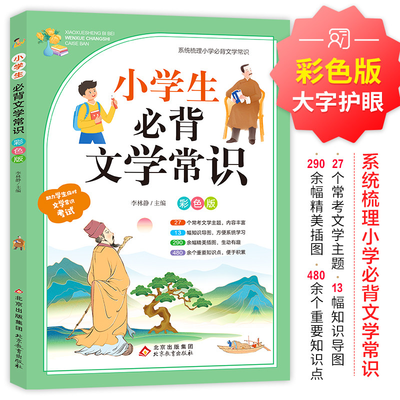小学生必背文学常识大全彩图版人教版同步1-6年级藏在小学课本里的必背文学常识必读全国通用 中国古代现代文学基础语文知识积累,书籍/杂志/报纸,小学教辅,淘宝优惠券,粉丝福利购,淘宝优惠卷