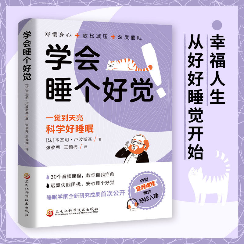 学会睡个好觉书籍正版一觉睡到天亮科学好睡眠远离失眠困扰舒缓身心放松减压深度催眠自我疗愈心理学 高效睡眠指南