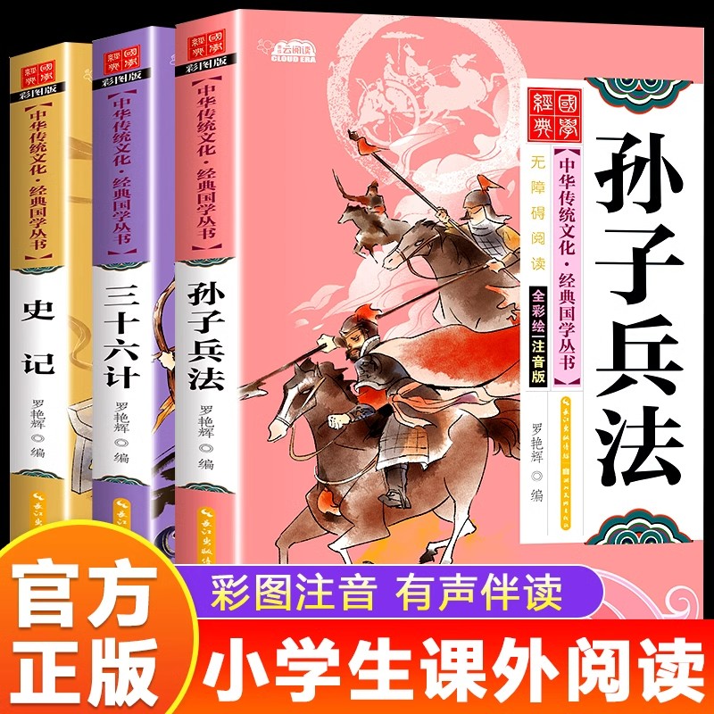 孙子兵法三十六计史记全套3册正版彩图注音版 小学生一年级二年级三年级课外书阅读经典书籍书目老师推荐儿童版历史书36计带拼音