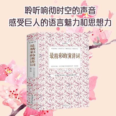 正版 最精彩的演讲词 100余篇古今中外政治家军事家等的演讲佳作口才领导力演说号召力训练沟通技巧脱稿演讲即兴发言书籍