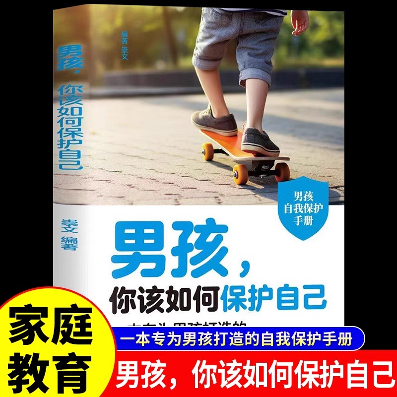 男孩你该如何保护自己正版青春期男孩成长自我保护手册你的安全最重要妈妈送给青春期儿子的私房书养育男孩正面管教家庭教育儿书籍