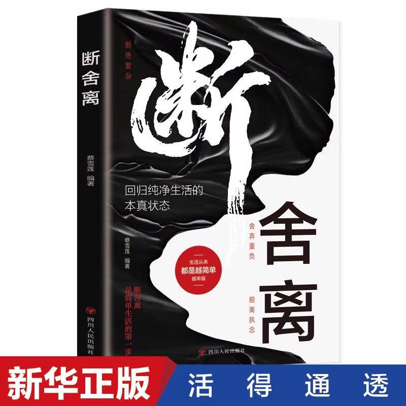 断舍离正版原著 断绝繁杂舍弃重负从心开始的生活哲学 回归纯净生活的本真状态 学会减法生活 正能量心灵修养励志畅销书籍排行榜