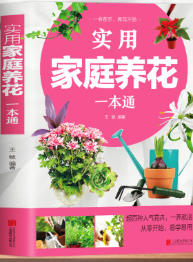 正版书籍实用家庭养花一本通