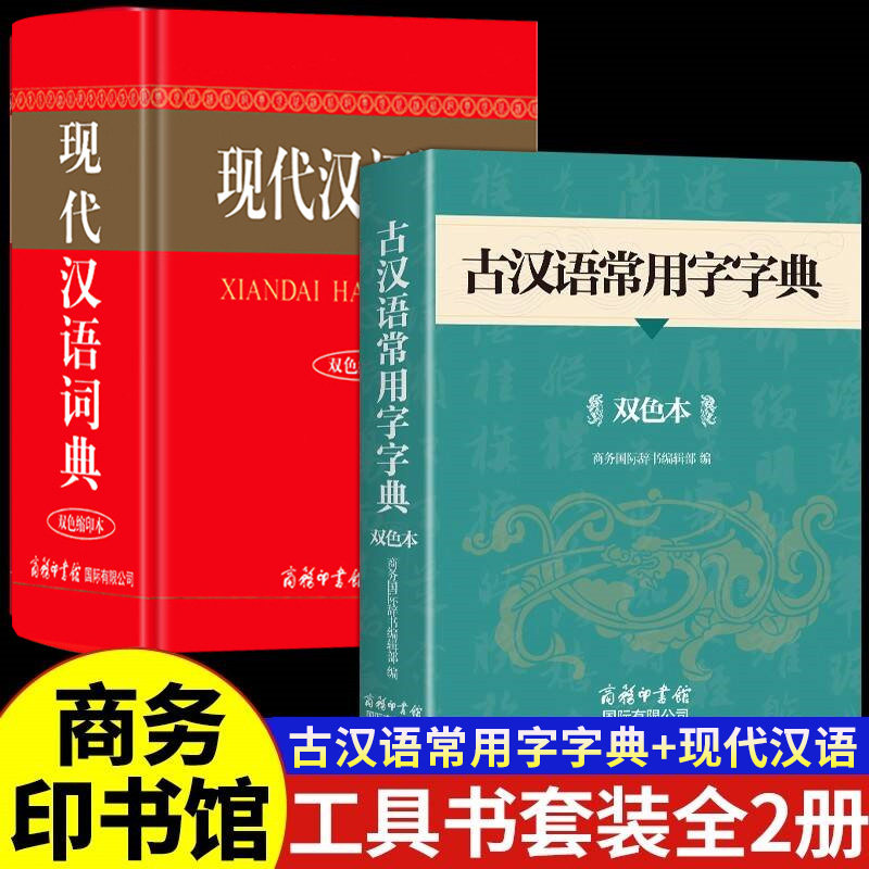 现代汉语词典和古汉语常用字字典商务印书馆初中高中生高一语文文言文新华中国古代现在规范古文翻译字典图片