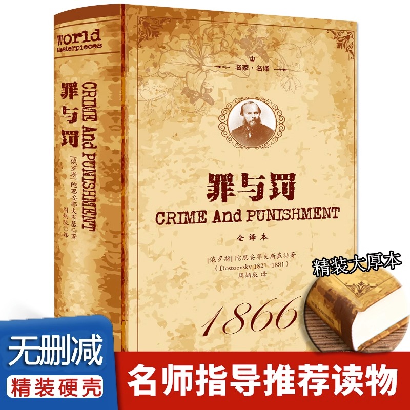 罪与罚陀思妥耶夫斯基原著正版完整无删减中文全译本俄国世界名著心理小说杰作 探讨人性深层次的善与恶 外国文学小说罗翔老师推荐