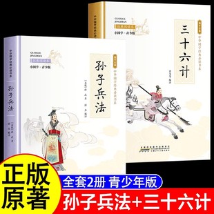 白话文中国古代历史谋略全解故事课外书必读阅读经典 孙子兵法与三十六计正版 12翻译版 36极儿童书籍8 书目 原著全套小学生版