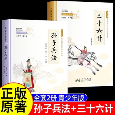 孙子兵法与三十六计正版原著全套小学生版36极儿童书籍8-12翻译版白话文中国古代历史谋略全解故事课外书必读阅读经典书目