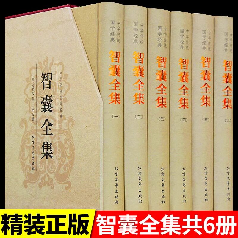 智囊全集 冯梦龙正版精装全套6册完整版无删减文白对照白话版原文注释译文国学经典中华智谋名人智慧故事书百部藏书成功谋略书籍