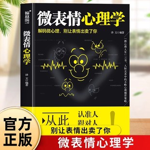 微表情心理学正版教你如何成为读心神探 微表情商用销售人际关系行为心理学人际交往关系沟通营销售技巧说话心理学畅销书籍排行榜