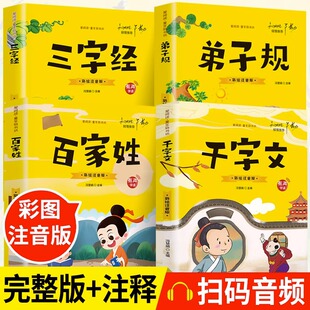 三字经百家姓千字文弟子规注音版国学经典诵读本完整版必读正版小学一二年级上册下册阅读课外书小学生幼儿园儿童早教书籍拼音绘本