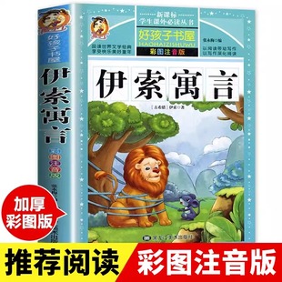 原著全集完整版 小学生一二年级儿童故事书小学版 彩图上下册课外书必读阅读书籍拼音版 人教版 古希腊精选著 伊索寓言注音版 部编版 正版