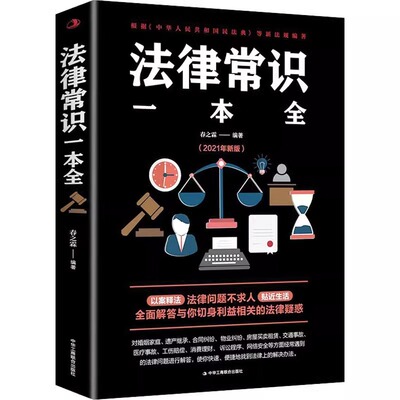 正版一本书读懂法律常识 法律常识全知道一本全 你不可不知道的常识全知道大全基础知识 自己打官司 常用法律大全基础知识畅销书籍