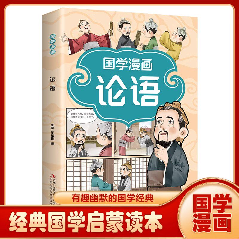 国学漫画论语正版彩图注音版原文注释译文完整无删减 儿童国学启蒙经典 看漫画诵蒙学经典悉传统文化7-12岁必读小学生课外阅读书籍