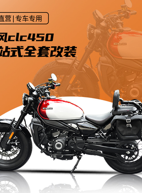 适用春风CLC450AMT护杠改装折叠靠背快拆皮全盔包换挡杆脚踏坐垫