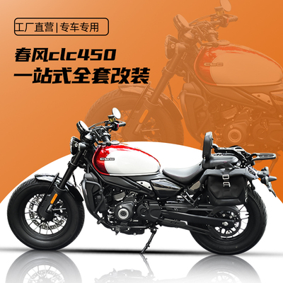 春风CLC450AMT一站式改装