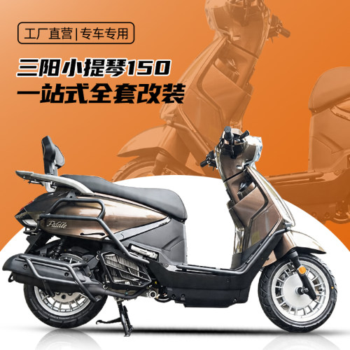 适用Fiddle125前后保险杠改装三阳小提琴护杠排气护杠后靠背配件