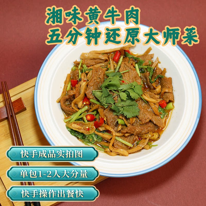 小炒黄牛肉湘味牛肉预制菜商用料理包小餐馆饭店特色菜成品菜