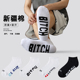 袜子男士 船袜棉质透气短袜毛巾底加厚篮球袜潮ins字母男生运动袜