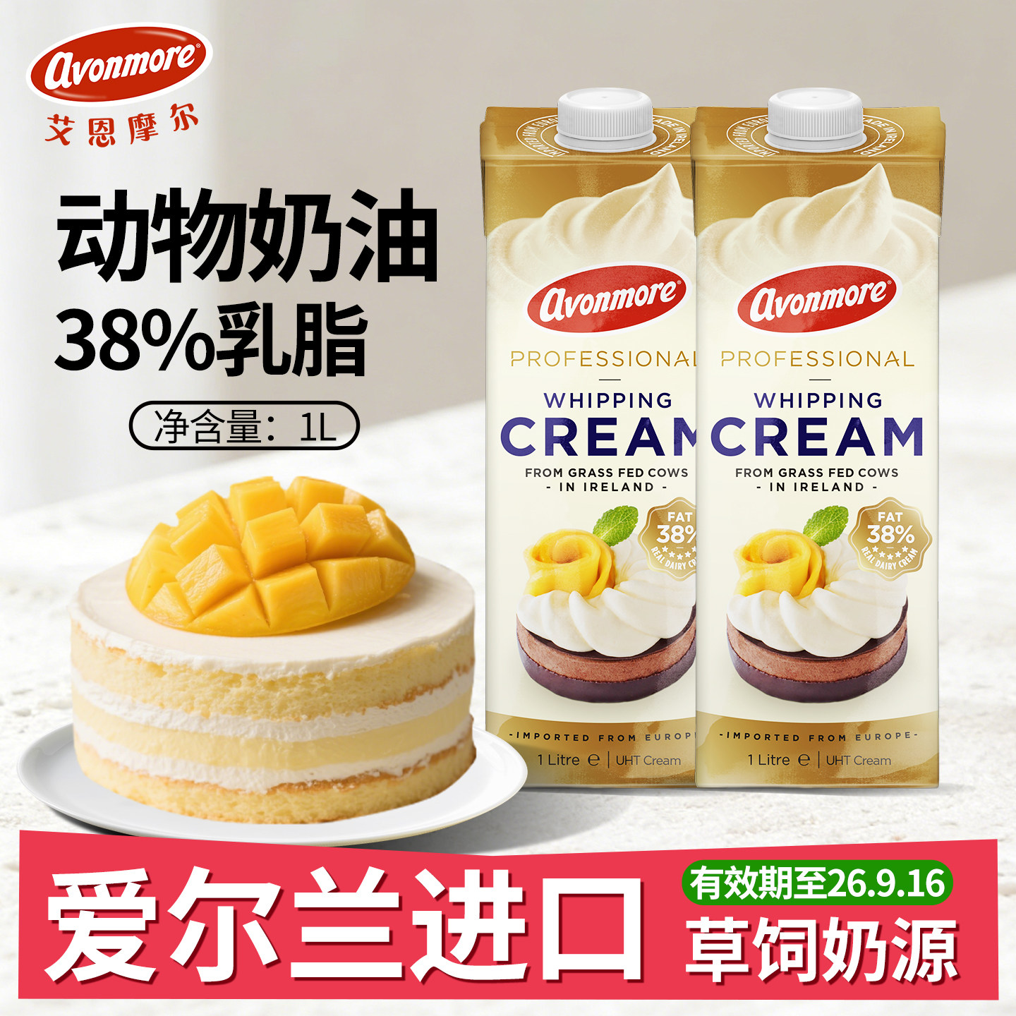 【9月到期】艾恩摩尔淡奶油1L爱尔兰进口动物奶油38%乳脂蛋糕烘焙