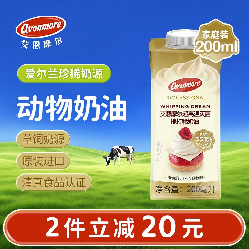 艾恩摩尔淡奶油200ml爱尔兰进口动物奶油蛋糕裱花蛋挞液烘焙原料