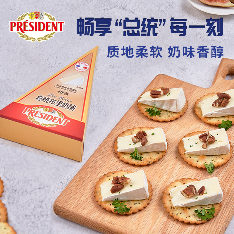 总统布里奶酪136g即食涂抹新鲜软质原制奶酪营养佐餐烘焙独立包装