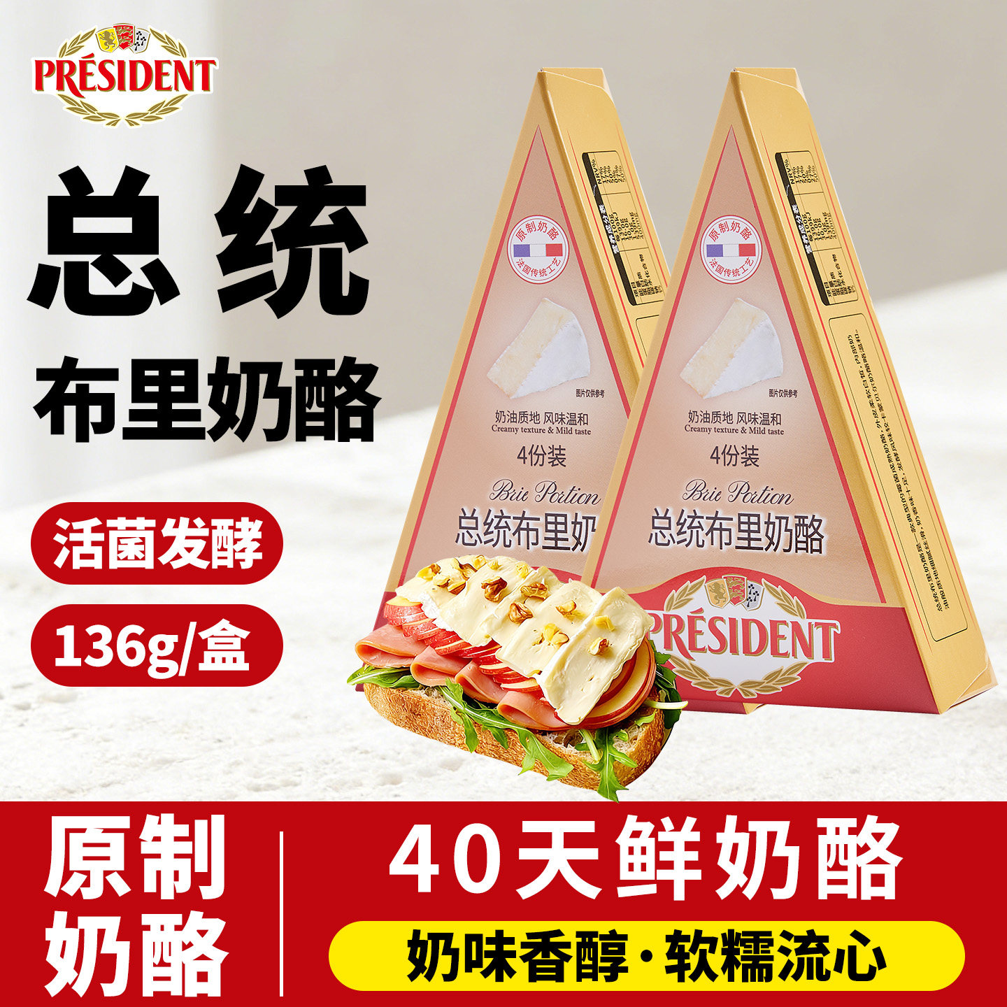 总统布里奶酪136g即食涂抹新鲜软质原制奶酪营养佐餐烘焙独立包装