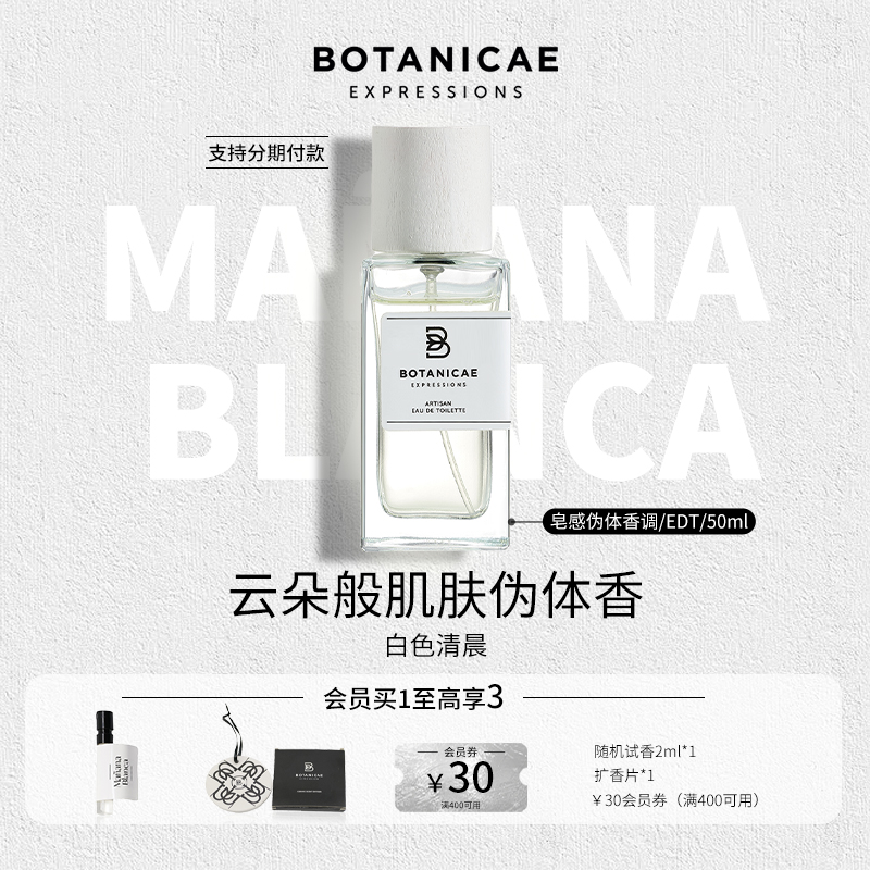BOTANICAE白色清晨皂感伪体香水