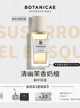 Botanicae植物园森中耳语香水木质调香氛50ml
