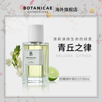 BOTANICAE植物园青丘之律香水 柑橘调西班牙小众沙龙香氛持久留香