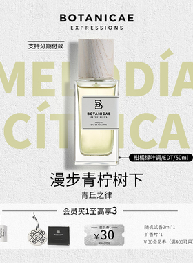 【k姐618！抢现货】BOTANICAE植物园香水无花果柑橘调伪体沙龙香