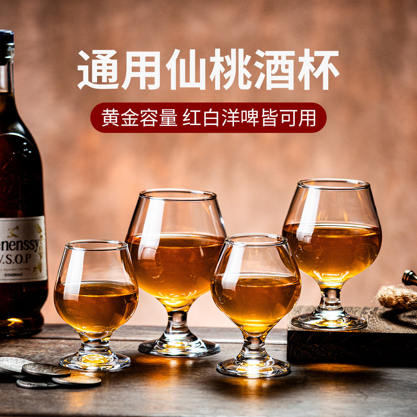 仙桃红白洋通用酒杯套装