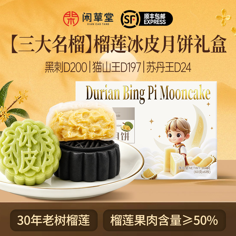 闲草堂榴莲冰皮月饼礼盒
