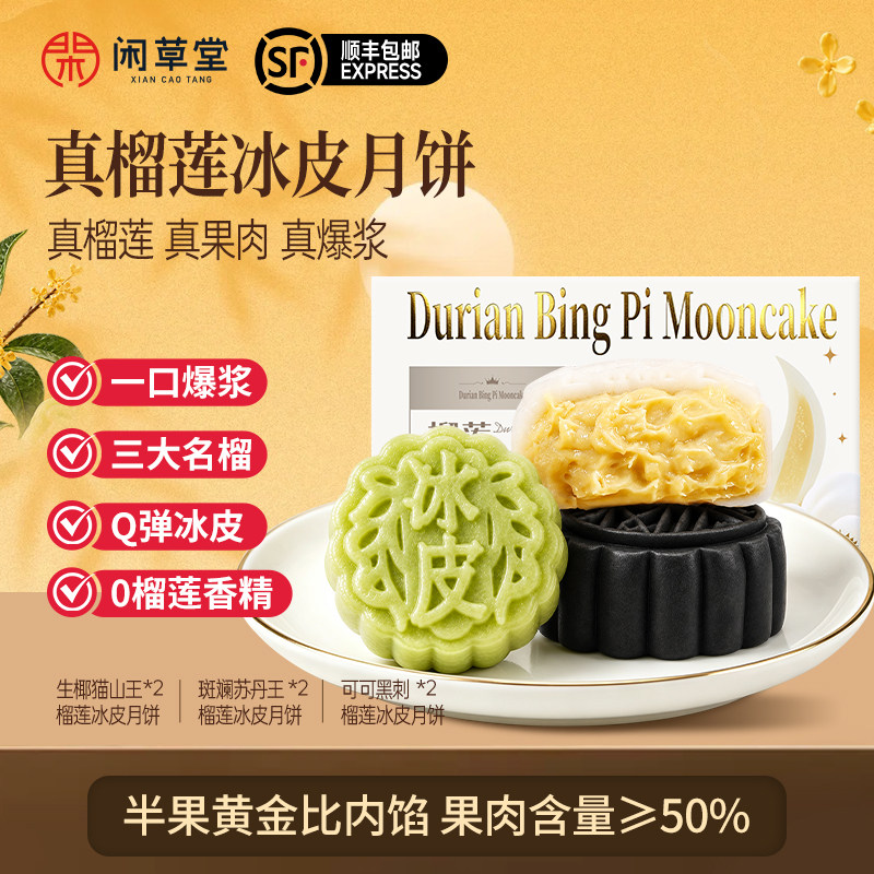 闲草堂榴莲冰皮月饼中秋礼盒黑刺苏丹王猫山王D197新鲜果肉爆浆