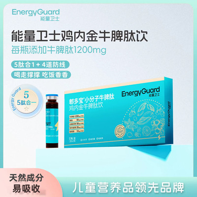 能量卫士牛脾肽儿童饮品活性郫多宝小分子郫多宝正品现货速发