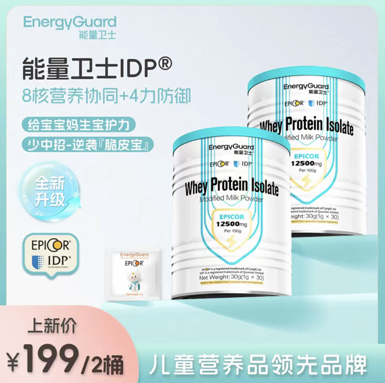 能量卫士分离乳清蛋白调制乳粉艾必可IDP乳铁蛋白PLUS升级版