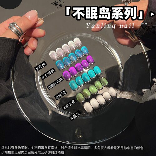 燕翎猫眼胶不眠岛系列猫眼甲油胶